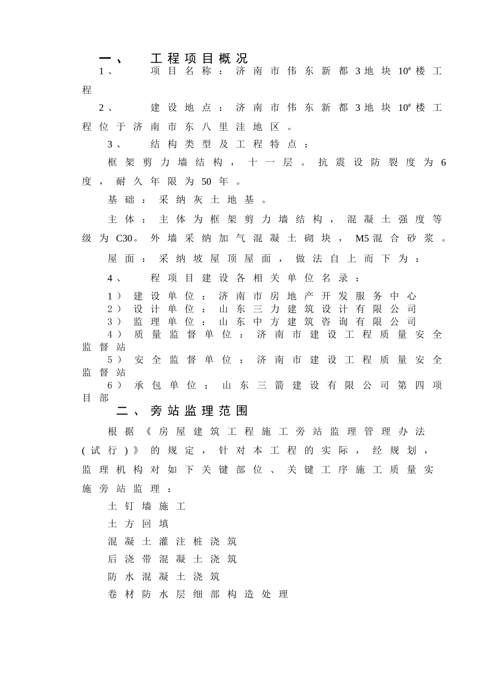 某地块工程旁站监理实施细则_第3页