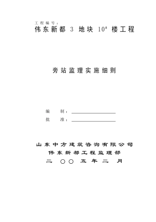 某地块工程旁站监理实施细则