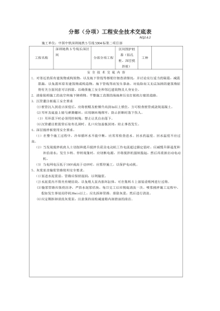 某地铁分部（分项）工程安全技术交底表