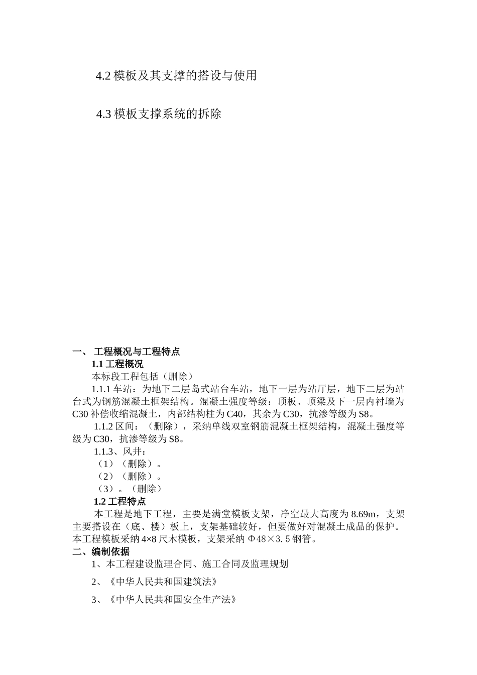 某地铁项目模板支架监理实施细则_第2页