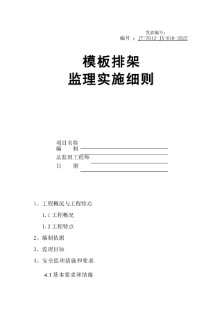 某地铁项目模板支架监理实施细则