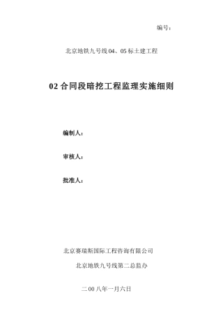 某地铁土建暗挖工程监理实施细则