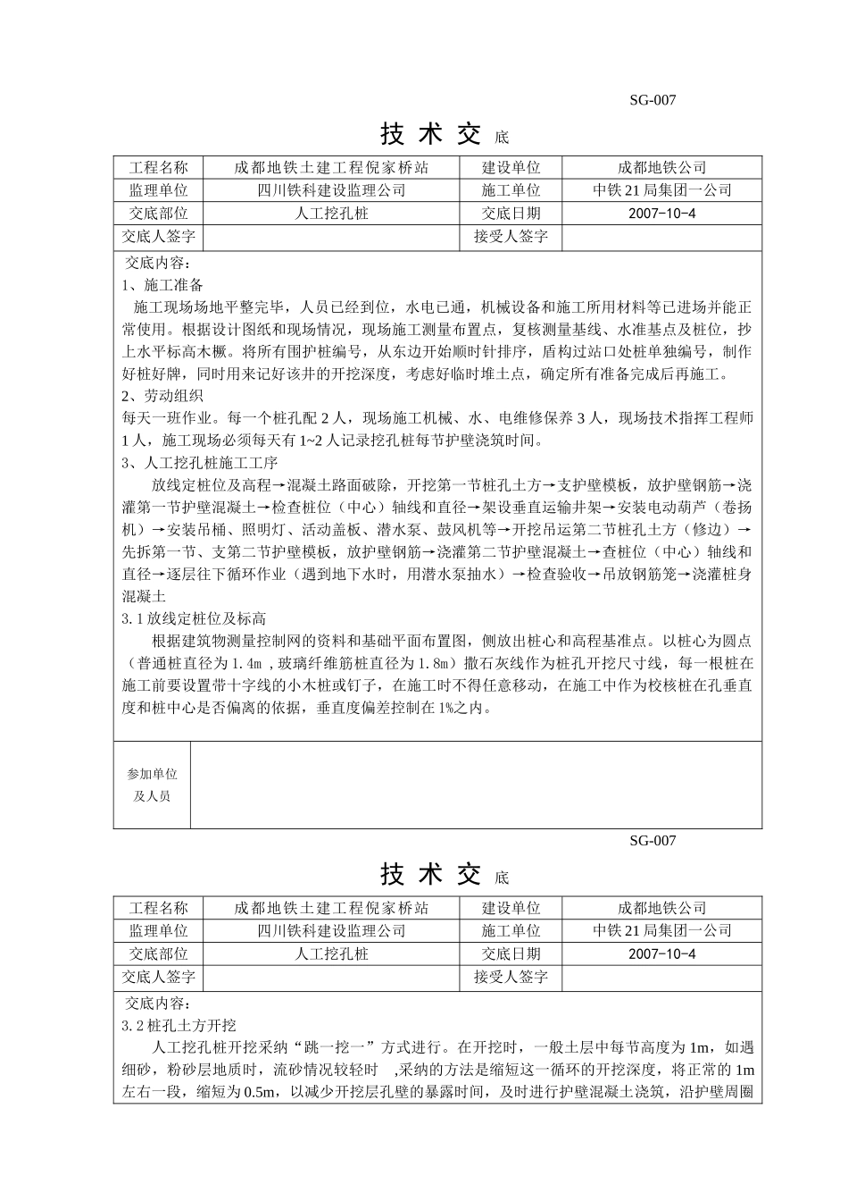 某地铁土建工程人工挖孔桩技术交底_第1页