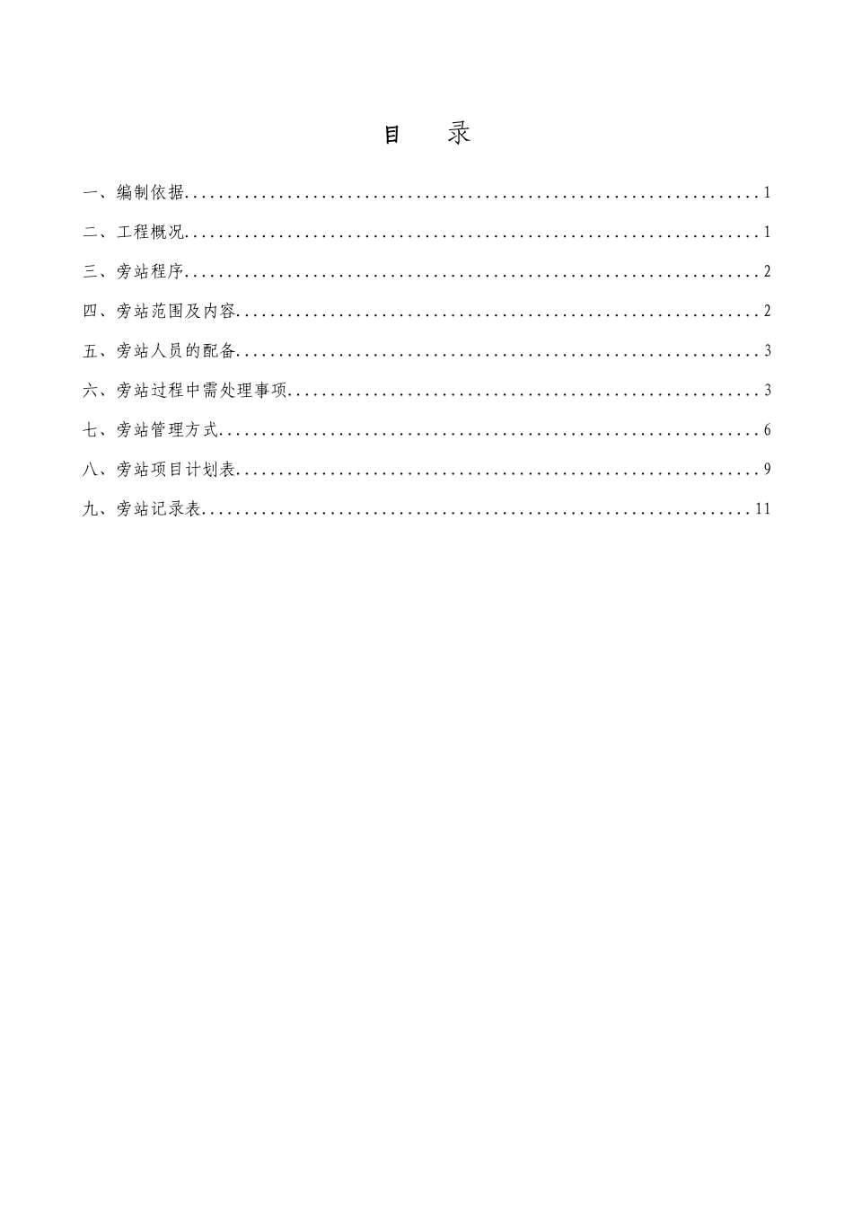 某地铁工程旁站计划_第1页