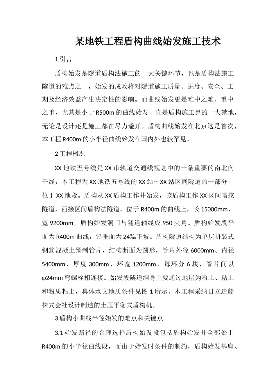 某地铁工程盾构曲线始发施工技术_第1页