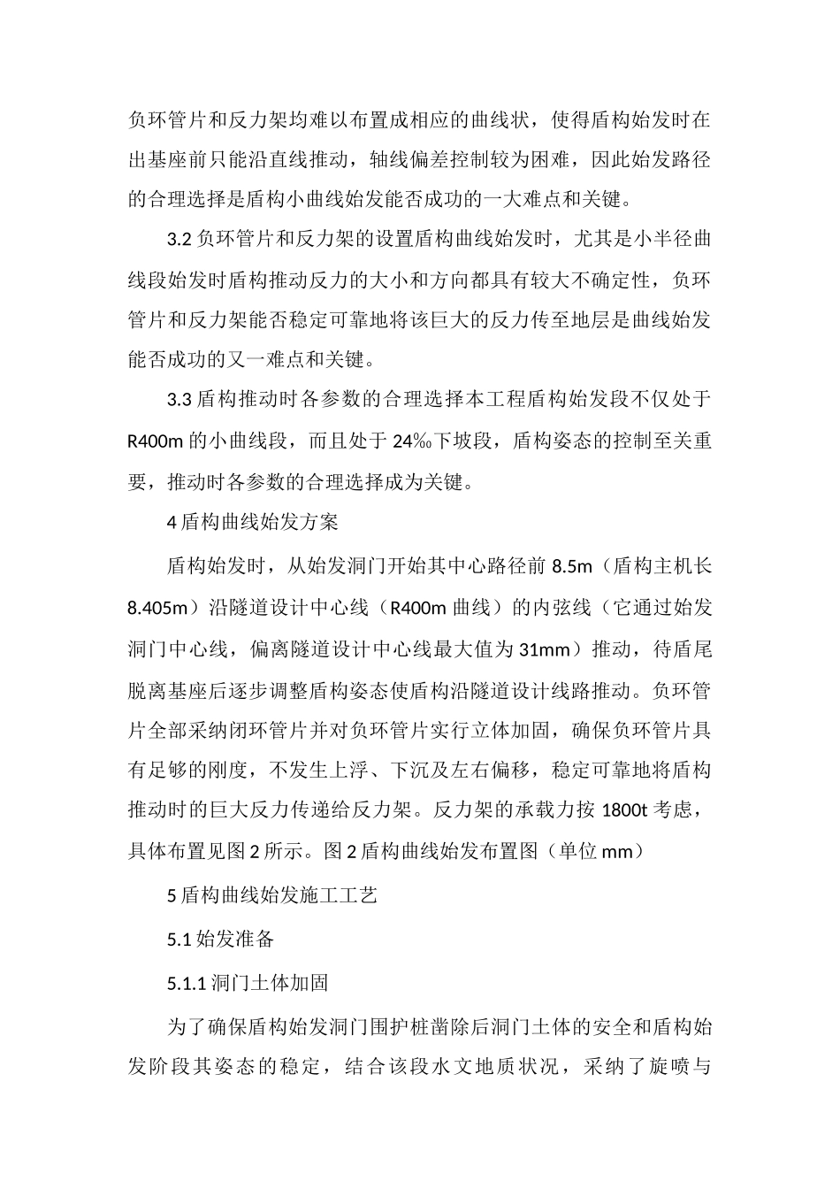 某地铁工程盾构曲线始发施工技术_第2页