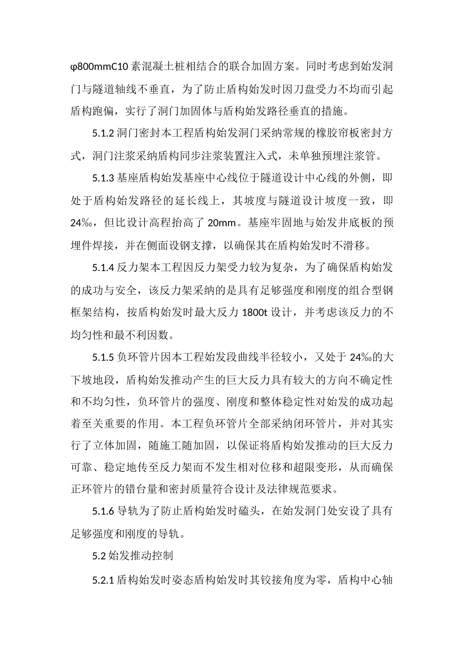 某地铁工程盾构曲线始发施工技术_第3页