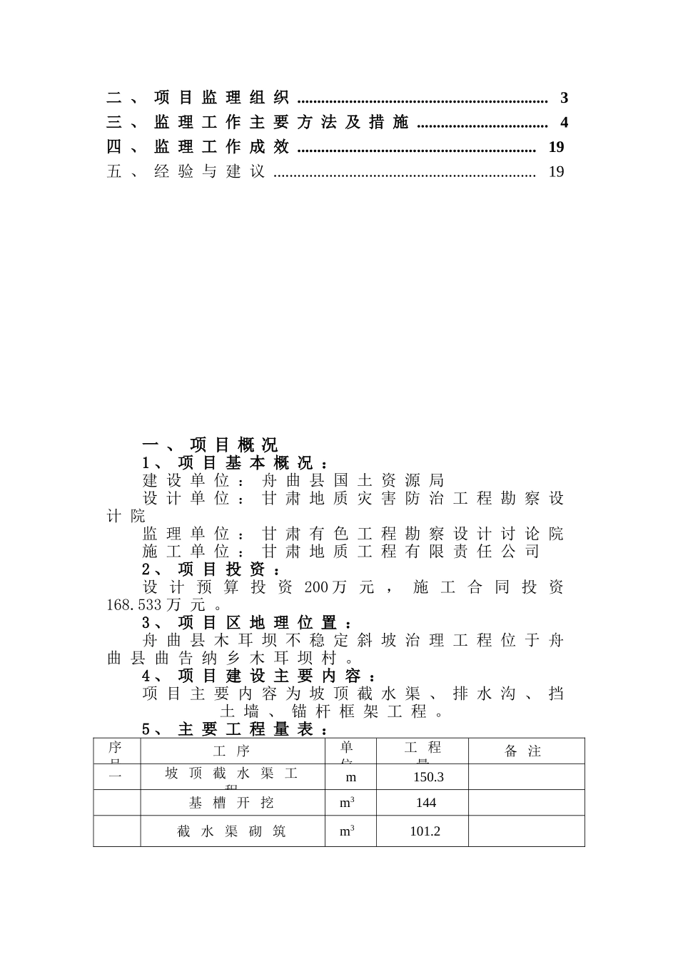 某坝不稳定斜坡治理工程监理工作报告_第2页