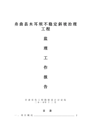 某坝不稳定斜坡治理工程监理工作报告