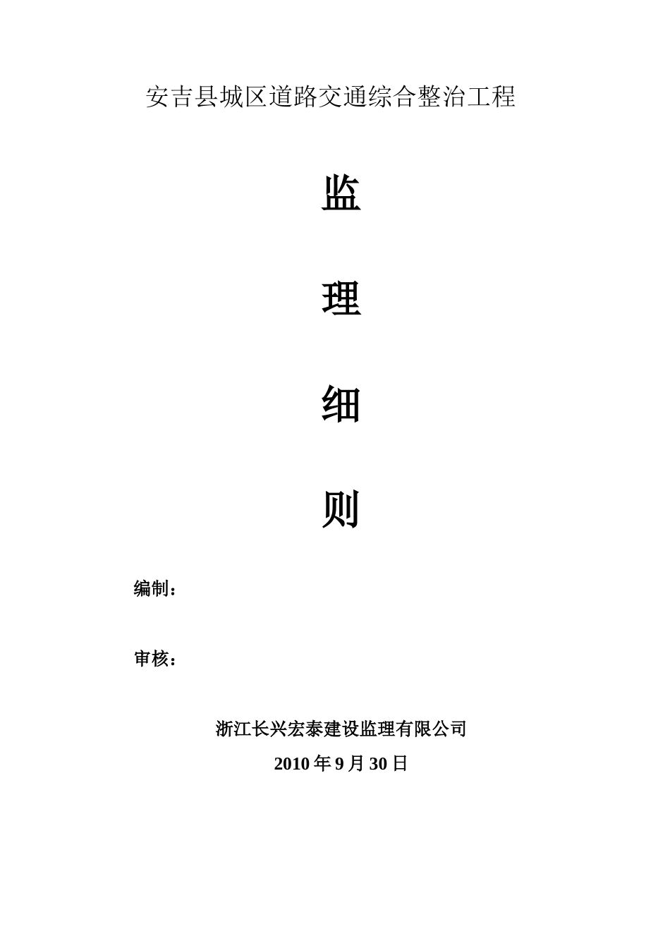 某城区道路交通综合整治工程监理细则_第1页