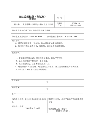 某地铁聚氨酯旁站监理记录