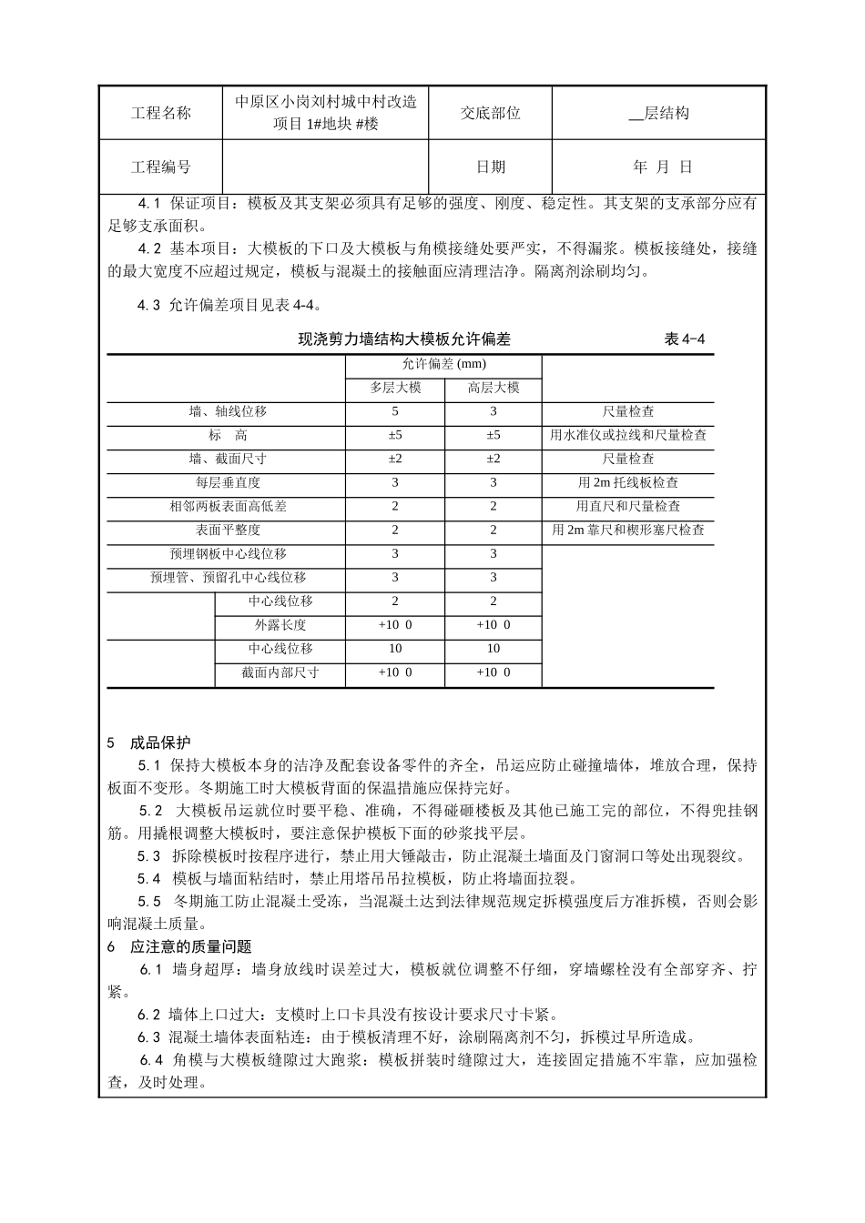 某城中村改造项目现浇剪力墙结构模板安装与拆除技术交底_第3页