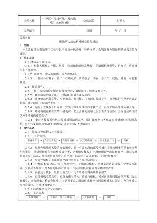 某城中村改造项目现浇剪力墙结构模板安装与拆除技术交底