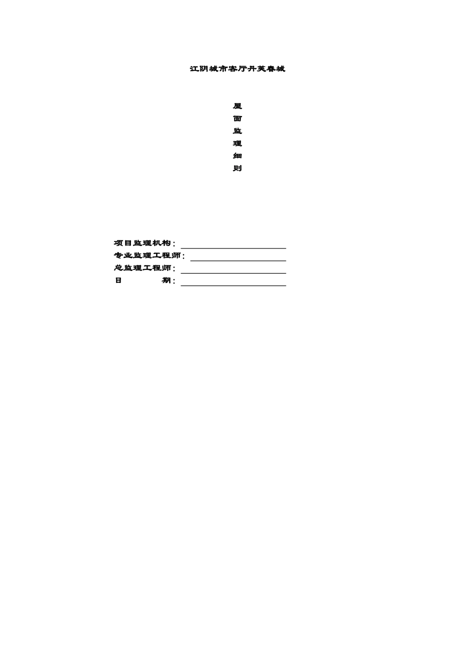 某城市客厅屋面监理细则_第1页