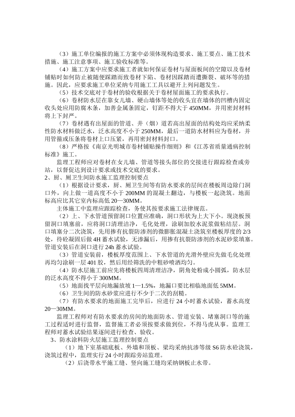 某城市三期工程防水监理实施细则_第3页