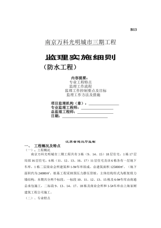 某城市三期工程防水监理实施细则