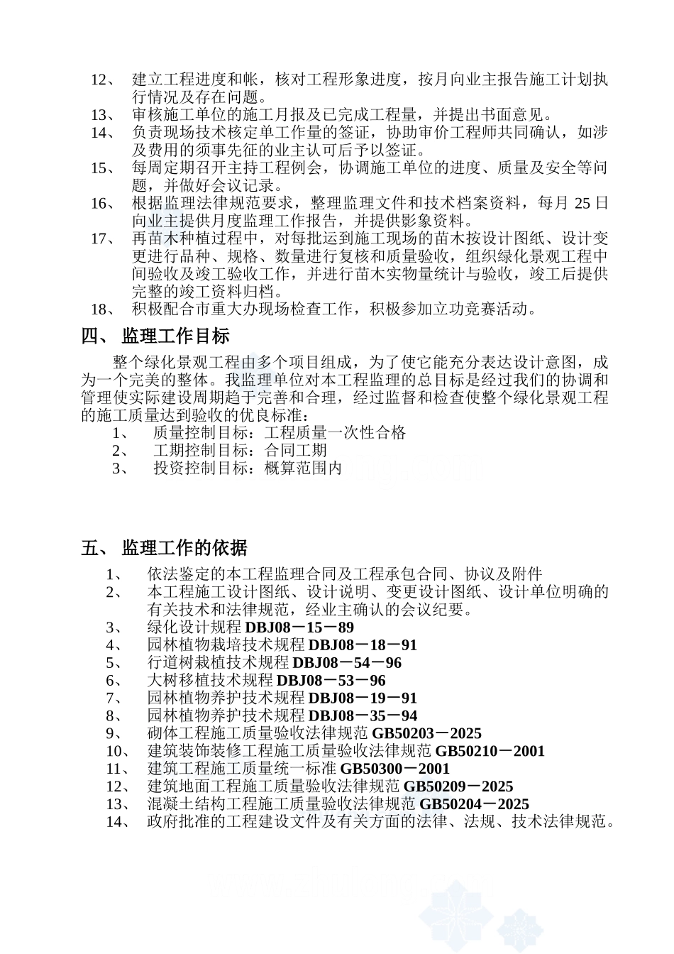 某基地一期绿化景观工程监理规划rr_第2页