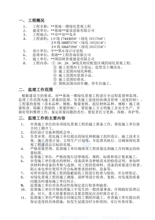 某基地一期绿化景观工程监理规划rr