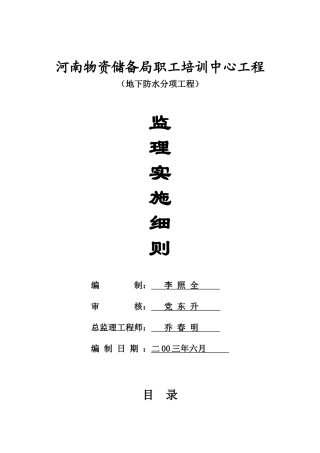 某培训中心地下防水分项工程监理实施细则