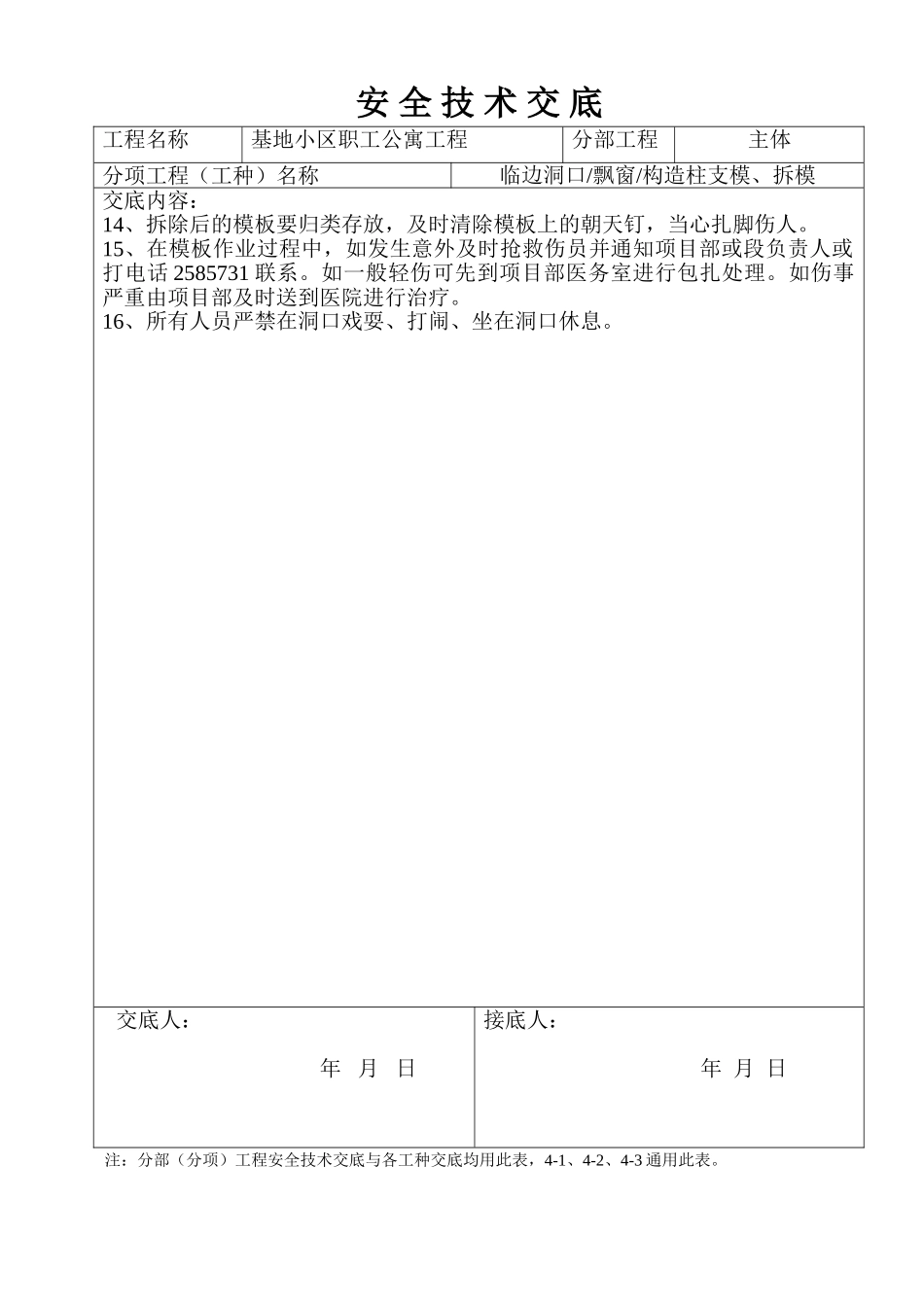 某基地小区职工公寓工程安全技术交底_第2页