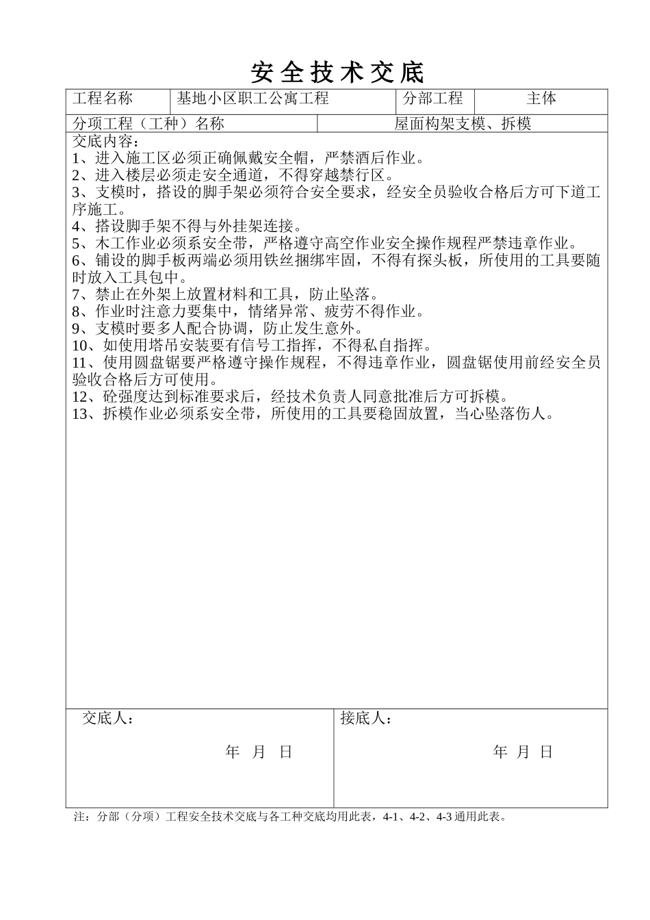 某基地小区职工公寓工程安全技术交底_第3页