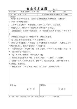 某基地小区职工公寓工程安全技术交底