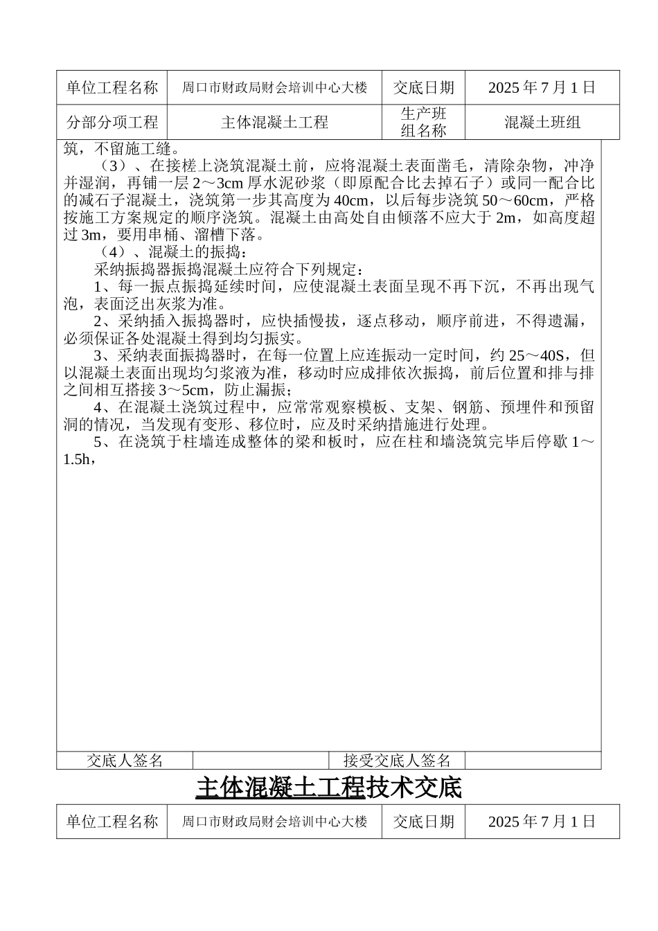 某培训中心大楼主体混凝土工程技术交底_第3页