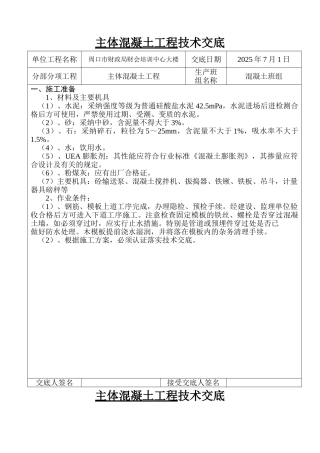 某培训中心大楼主体混凝土工程技术交底