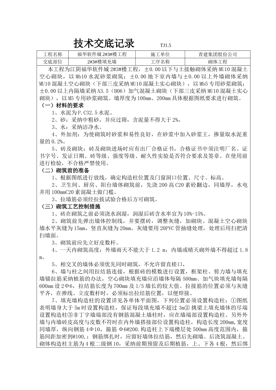 某填充墙砌体工程技术交底记录_第1页