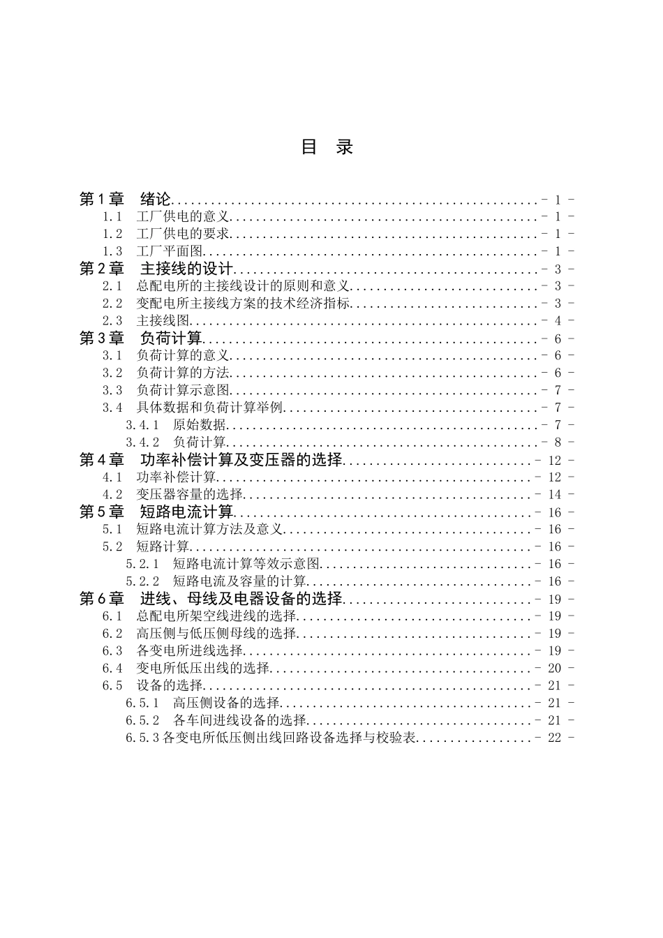 某塑料制品厂全厂总配变电所及配电系统的设计_第2页
