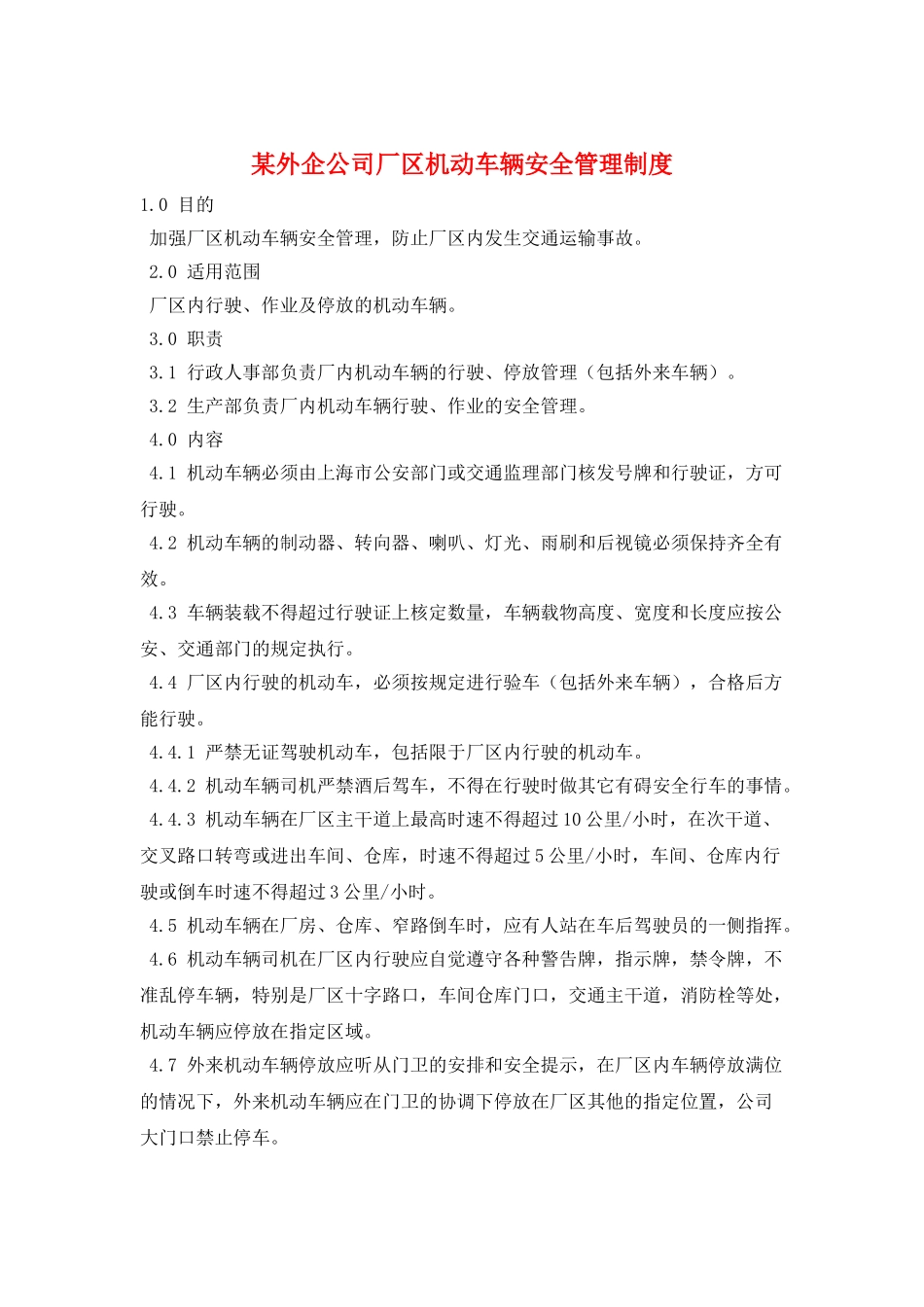 某外企公司厂区机动车辆安全管理制度_第1页