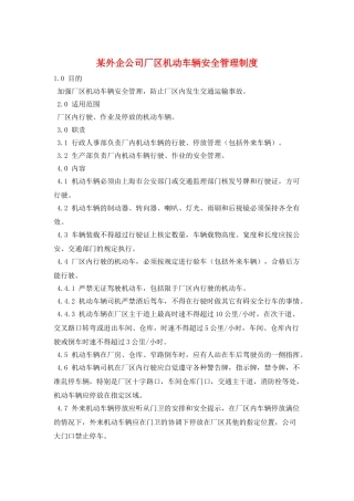 某外企公司厂区机动车辆安全管理制度