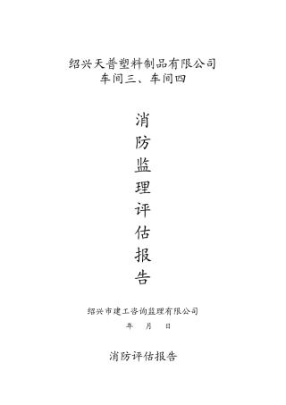 某塑料制品车间工程消防监理评估报告