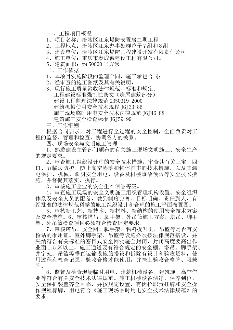 某堤防安置房二期工程安全文明监理细则_第2页