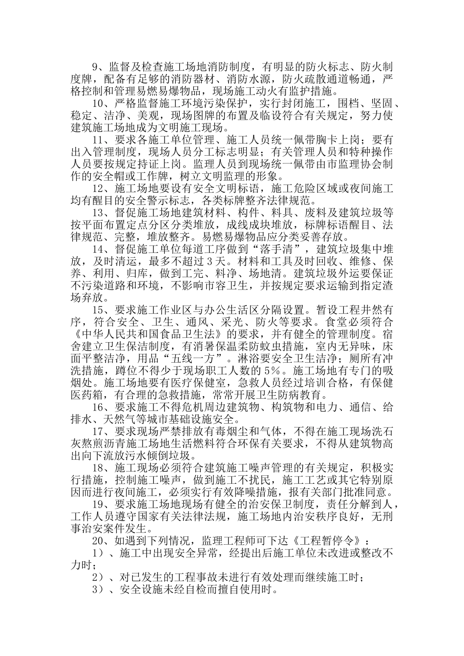 某堤防安置房二期工程安全文明监理细则_第3页