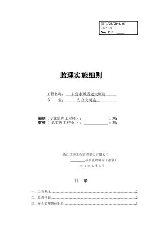 某大剧院安全文明施工监理实施细则
