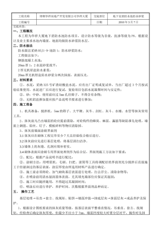 某大厦地下室消防水池防水砂浆技术交底