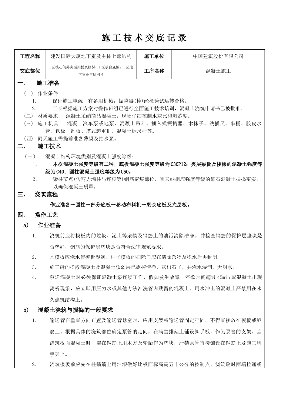 某大厦地下室及主体上部结构混凝土施工技术交底_第1页