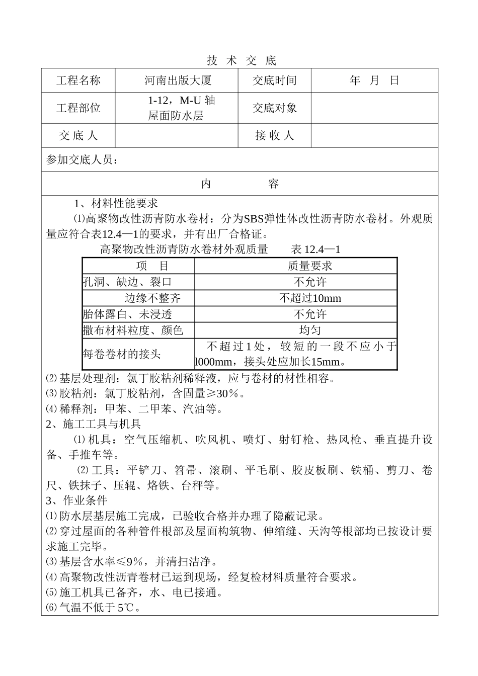 某大厦屋面防水层施工技术交底_第1页