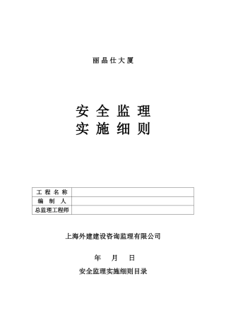 某大厦安全监理实施细则