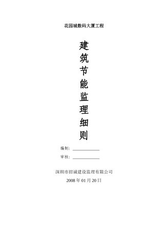 某大厦工程建筑节能监理细则