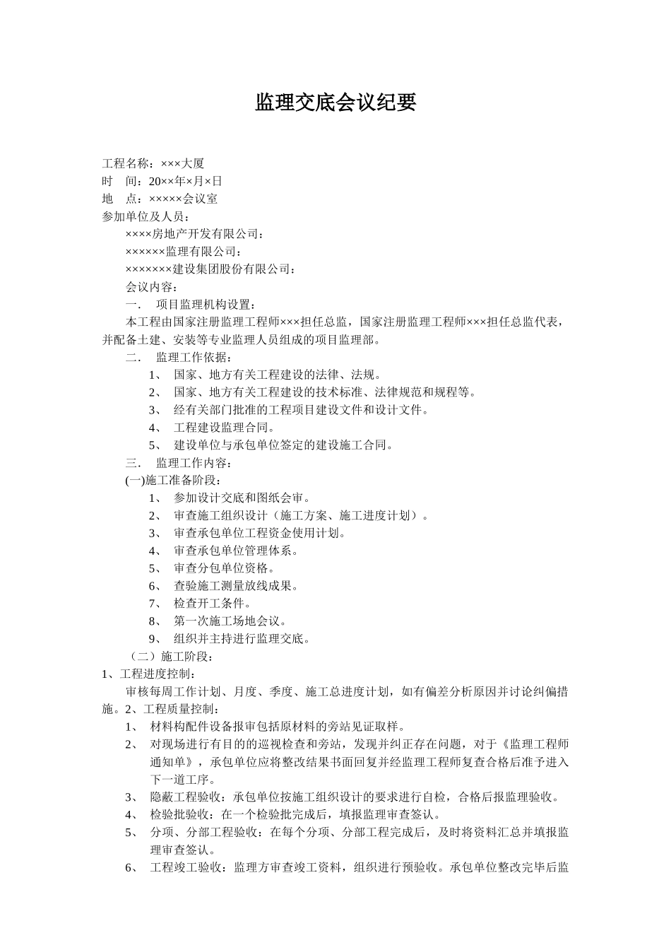 某大厦工程监理交底会议纪要_第1页