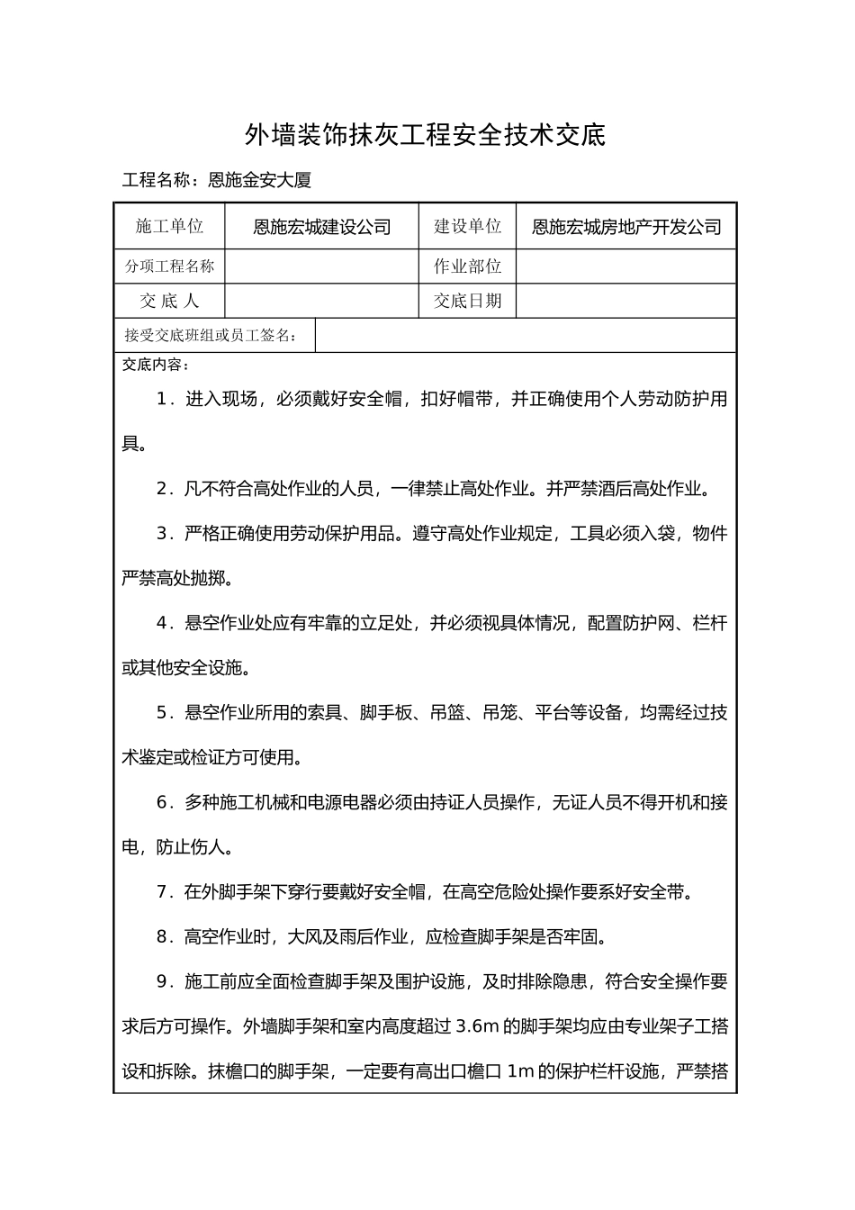 某大厦外墙装饰抹灰工程安全技术交底_第1页