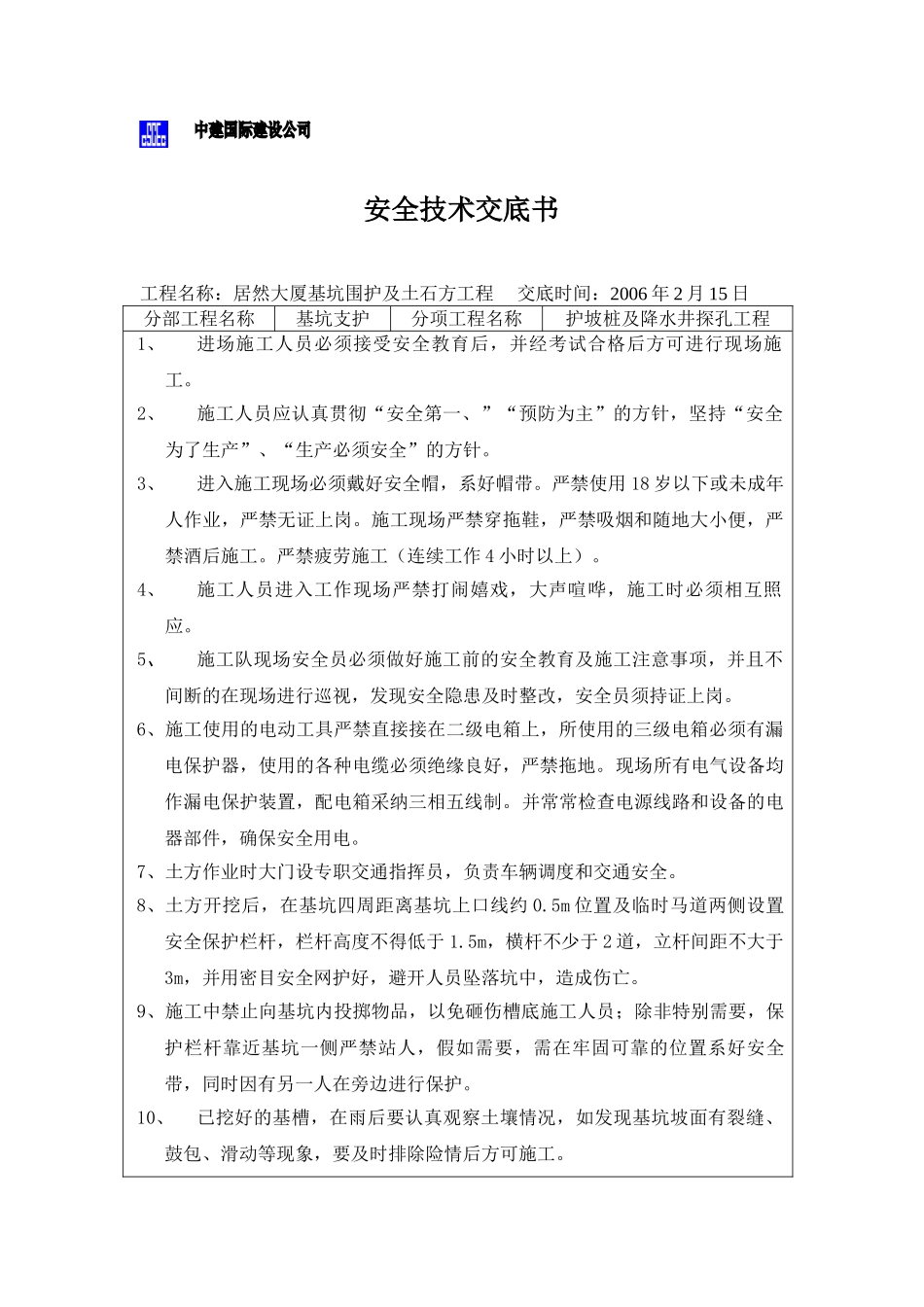 某大厦基坑围护及土石方工程安全技术交底书_第1页