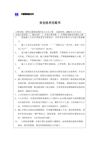 某大厦基坑围护及土石方工程安全技术交底书
