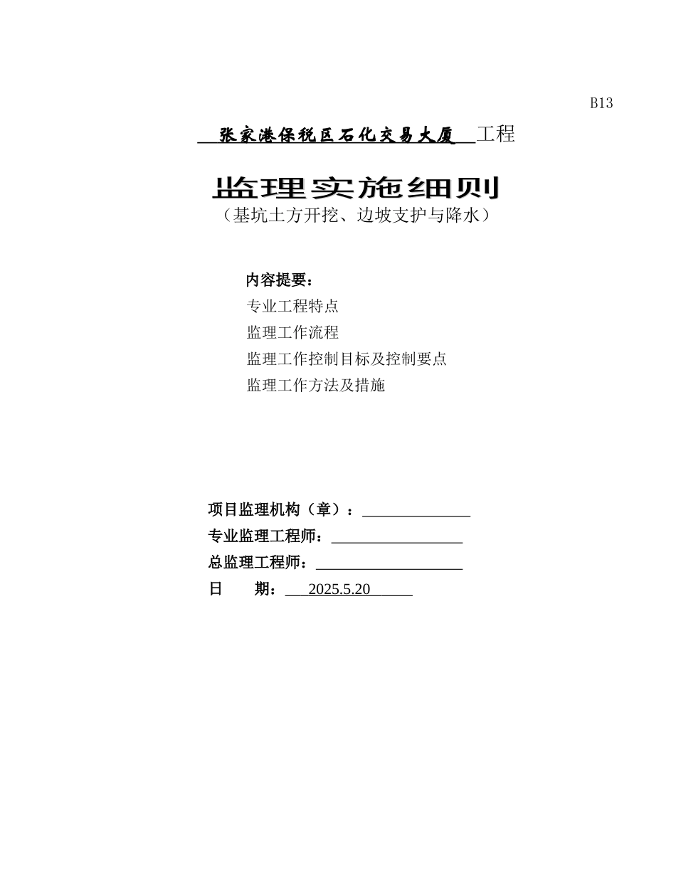 某大厦工程基坑土方开挖边坡支护与降水监理实施细则_第1页