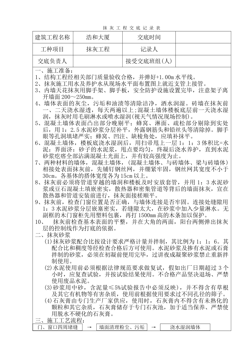 某大厦抹灰工程交底记录表_第1页