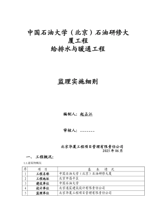 某大厦给排水与暖通工程监理实施细则