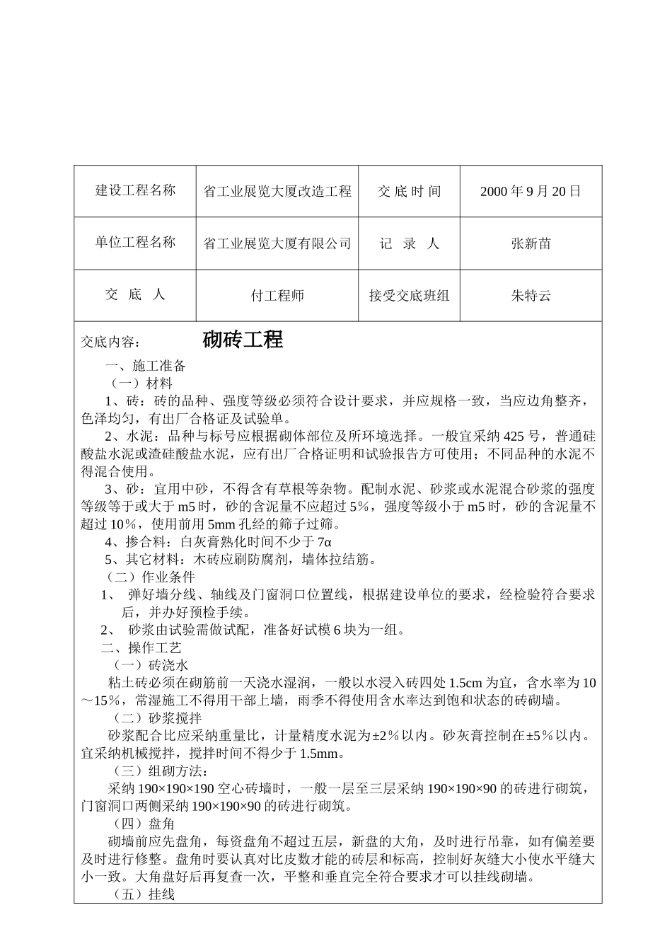 某大厦改造砌砖工程技术及安全交底_第1页