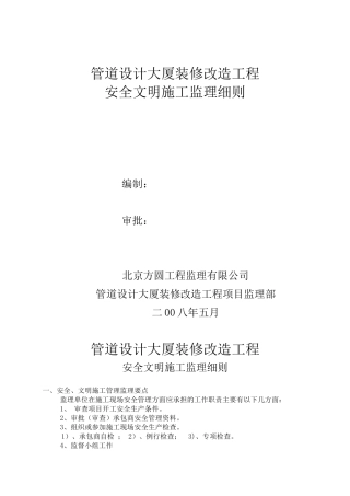 某大厦装修改造工程安全文明施工监理细则